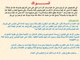   في الصحيحين عن الرسول صلى الله عليه وسلم  " لو لا ان اشق على امتي لأمرتهم بالسواك عند كل صلاة ".  وفيهما انه صلى الله عليه وسلم كان اذا قام من الليل يشوص فاهه بالسواك، وفي صحيح البخاري تعليقا عنه صلى الله عليه وسلم  "  السواك مطهرة للفم مرضاة للرب " ، وفي صحيح مسلم  " انه صلى الله عليه وسلم كان اذا دخل بيته بدأ بالسواك "  وصح عنه من حديث انه استاك عند موته بسواك عبد الرحمن بن ابي بكر . الاستعمالات : ثبت علمياً ان للمسواك تأثيرا على وقف نمو البكتيريا بالفم وذلك بسبب وجود المادة التي تحتوي على كبريت .   ثبت ايضاً ان مادة التراميثايل امين تخفض من الأس الأيدروجيني للفم  ( وهو احد العوامل الهامة لنمو الجراثيم )  وبالتالي فإن فرصة نمو هذه الجراثيم تكون قليلة جداً .   يحتوي الأراك على فيتامين ج ومادة السيتوستيرول وهاتان المادتان من الأهمية بمكان في تقوية الشعيرات الدموية المغذية للثة وبذلك يتوفر وصول الدم اليها بالكمية الكافية، علاوة على اهمية فيتامين ج في حماية اللثة من الالتهابات .   يحتوي الأراك على الكلوريد والفلوريد والسيليكا وهي مواد معروفة بأنها تزيد من بياض الأسنان .   طلاء الأسنان بمسحوق الأراك يجلو الأسنان ويقويها ويصلح اللثة وينقيها من الفضلات والجراثيم .   يستعمل منقوع جذور الأراك شرباً لقتل انواع البكتيريا في الأمعاء .   الس ــــــــــ واك 