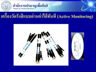 เครื่องวัดรังสี แบบอ่านค่ าได้ ทันที (Active Monitoring)
 