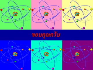 ขอบคณครั บ
    ุ
 