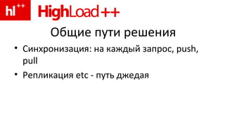 Общие пути решения Синхронизация :  на каждый запрос,  push, pull Репликация  etc -  путь джедая 
