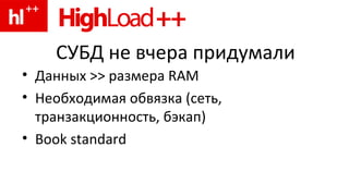 СУБД не вчера придумали Д анных  >>  размера  RAM Н еобходимая обвязка (сеть, транзакционность, бэкап) Book standard 