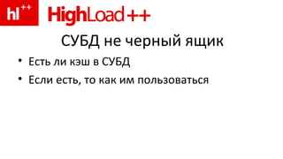 СУБД не черный ящик Есть ли кэш в СУБД Если есть, то как им пользоваться 