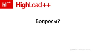 Вопросы? (с)2009  Илья Космодемьянский 