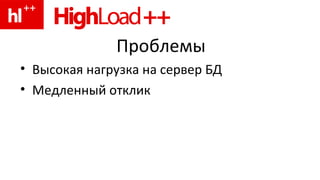 Проблемы Высокая нагрузка на сервер БД Медленный отклик 