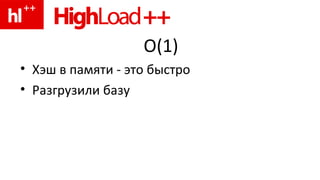 O(1) Хэш в памяти  -  это быстро Разгрузили базу 