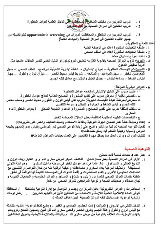 ‫رذسٚت انًذسثٍٛ يٍ يخزهف انًُبىك ٔانًحبفظبد ػهٗ انذالئم انؼهًٛخ نؼٕايم انخيٕسح‬            ‫1-‬
                                                ‫رذسٚت انؼبيهٍٛ فٙ انًشاكض انقحٛخ يٍ لجم انًذسثٍٛ‬         ‫2-‬

 ‫3 - رذسٚت انًذسثٍٛ يٍ انًُبىك ٔانًحبفظبد لدٔساد فٙ ‪ opportunistic screening‬نٛزى ريجٛمّ يٍ‬
                                           ‫عًٛغ األىجبء انؼبيهٍٛ فٙ انًشاكض انقحٛخ (انؼٛبداد انؼبيخ)‬
                                                                                                 ‫اػذاد انًُبرط انًيهٕثخ :‬
                                                               ‫1 - امبفخ انزؼذٚالد انًزكٕسح أػالِ فٙ انٕففخ انيجٛخ‬
                                                                ‫2 - امبفخ انزؼذٚالد انًزكٕسح أػالِ فٙ انًهف انقحٙ‬
                                                                                    ‫3 - اػذاد ًَٕرط اعزجٛبٌ يؼزًذ‬
   ‫4 - األدٔٚخ: رضٔٚذ انًشاكض انقحٛخ ثبألدٔٚخ انالصيخ نزيجٛك انجشٔرٕكٕل أٔ انذنٛم انؼهًٙ نزذثٛش انحبالد ػالعٛب يضم‬
                                                                                           ‫أدٔٚخ رخفٛل انذٌْٕ‬
‫5 - انزغٓٛضاد: انٕففبد انًيهٕثخ – ًَٕرط االعزجٛبٌ - انخيخ اإلداسٚخ انزُفٛزٚخ نهجشَبيظ- انًهف انقحٙ – عغم‬
‫انًؼشمٍٛ نهخيش – عغم انًٕاػٛذ ٔ انًزبثؼخ – ؽشٚو لٛبط يحٛو انخقش – يٛضاٌ نهٕصٌ ٔانيٕل – عٓبص‬
                                  ‫نمٛبط اننغو – عًبػخ نٛزًبٌ – عذٔل انيٕل ٔانٕصٌ يغ يؼبيم كزهخ انغغى.‬

                                                                                    ‫6 - انكٕادس انجؾشٚخ انًئْهخ:‬
                                            ‫أ - ىجٛت يذسة ػهٗ انذنٛم اإلكهُٛٛكٙ نًكبفحخ ػٕايم انخيٕسح‬
           ‫ة -أخقبئٙ رغزٚخ أٔ يًشك يذسة ػهٗ رمذٚى انًؾٕسح ٔ انُقبئح انغزائٛخ نؼالط ػٕايم انخيٕسح.‬
‫د -يًشك/يًشمخ ػٛبدح انمٛبعبد انحٕٛٚخ : يذسة ػهٗ لٛبط انٕصٌ ٔ انيٕل ٔ يحٛو انخقش ٔحغبة يؼبيم‬
                                      ‫كزهخ انغغى ٔ لٛبط اننغو ٔ انحشاسح ٔ انُجل ٔ عشػخ انزُفظ.‬
  ‫س -يضمف / يضمفخ يذسة ػهٗ رمذٚى انُقبئح ٔ انًؾٕسح ٔ انذػى ٔ انًزبثؼخ انًزؼهك ح ثؼٕايم انخيٕسح نذاء‬
                                                                                            ‫انغكش٘.‬
                                     ‫ط - انزخققبد انيجٛخ انًيهٕثخ نًكبفحخ ثؼل انحبالد انًؼشمخ نهخيش‬
        ‫‪ ‬اػذاد ٔيزبثؼخ خيخ ػًم ننًبٌ انغٕدح انُٕػٛخ ٔكفبءح االعزخذاو ٔمجو انزكبنٛف ٔانؼًم ػهٗ ريٕٚشْب00‬
‫‪ ‬رفؼٛم انزٕػٛخ انقحٛخ نًب نٓب يٍ رؤصٛش ٔامح ػهٗ صٚبدح انٕػٙ انقحٙ نذٖ يشمٗ ٔلٛبط يذٖ انًبيٓى ثيجٛؼخ‬
                               ‫ال‬
                                                        ‫انًشك ٔأعجبثّ ٔكٛفٛخ انزحكى فّٛ ٔيُغ ينبػفبرّ0‬
                   ‫‪ ‬ركضٛف انذٔساد ٔٔسػ انؼًم يًب ٚقمم يٓبسح انمبئًٍٛ ػهٗ انؼًم ثؼٛبداد األيشاك انًضيُخ0‬


                                                                                                ‫انزٕػٛخ انقحٛخ‬
                                                                      ‫‪ ‬ػًم ػذد 4 حًالد ؽبيهخ راد رذخهٍٛ‬
‫1. األٔنٗ فٙ انًشاكض انقحٛخ ثؼًم يغح ؽبيم نهكؾف انًجكش نًشك عكش٘ انذو ٔ ٔ اػزجبس صٚبدح انٕصٌ ٔ‬
‫ْٔى انفئخ األٔنٗ‬    ‫انزبسٚخ انؼبئهٙ ٔ انغٍ فٕق 03 ػبيب ْٙ أْى ػٕايم انخيش فٙ يشحهخ يب لجم انغكش٘‬
 ‫انًغزٓذفخ ٔ ركضٛف انزٕػٛخ ثذاء انغكش٘ ٔ ينبػفبرّ ٔ كٛفٛخ انٕلبٚخ يُّ يٍ خالل انزٕافم ٔ انزُغٛك يغ‬
   ‫انميبػبد انحكٕيٙح األخشٖ ٔ انمبء انًحبمشاد ٔ البيخ انُذٔاد فٙ انًئعغبد انزبثؼخ نٓب انٕالؼخ فٙ َيبق‬
‫يُيمخ خذيبد انًشكض انقحٙ كبنًذاسط ( ثٍُٛ ٔ ثُبد) ٔ انًغبعذ ٔ انذٔائش انحكٕيٛخ ٔ انغًؼٛبد انخٛشٚخ ٔ‬
                                ‫نغبٌ أفذلبء ٔ فذٚمبد انقحخ ٔ رٕػٛخ انًشاعؼٍٛ نهًشكض انقحٙ يٍ خالل‬

‫2. انًحب مشاد ٔ انذٔائش انزهفضَٕٚٛخ داخم انًشكض اٌ ٔعذد ٔ انزٕافم يغ اداسح انزٕػٛخ ثبنًُيمخ / انًحبفظخ‬
‫نزٕفٛش انًبدح اإلػاليٛخ انؼهًٛخ انالصيخ ٔ االعزفبدح يٍ انًضمفٍٛ انزٍٚ رى رؤْٛهٓى كًذسثٍٛ . ,ػًم نٕحبد‬
                                  ‫اسؽبدٚخ رٕػٕٚخ ٖ يذاخم كبفخ انًشاكض انقحٛخ رجٍٛ أْذاف انحًهخ 0‬
                                                                                 ‫ػم‬

‫3. انزذخم انضبَٙ فٙ األعٕاق ( انًٕالد ) راد انحنٕس انغًبْٛش٘ انغفٛش . ٔٔمغ َمبه رٕػٕٚخ اػاليٛخ يزكبيهخ‬
 ‫يغ لٛبط انٕصٌ ٔانيٕل ٔ كزهخ انغغى ٔىٕق انخقش ٔفحـ عكش٘ انذو نهشاغجٍٛ ٔرغغٛم انُزبئظ ٔرضٔٚذْى‬
 ‫ثبنٓذاٚب انشيضٚخ راد انؼاللخ ثبنزٕػٛخ يٍ يشك عكش٘ انذ و ٔانجذاَخ ٔانًزالصيخ األٚنٛخ ٔرحٕٚم انًكزؾفٍٛ‬
 