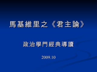 馬基維里之《君主論》 政治學門經典導讀 2009.10 