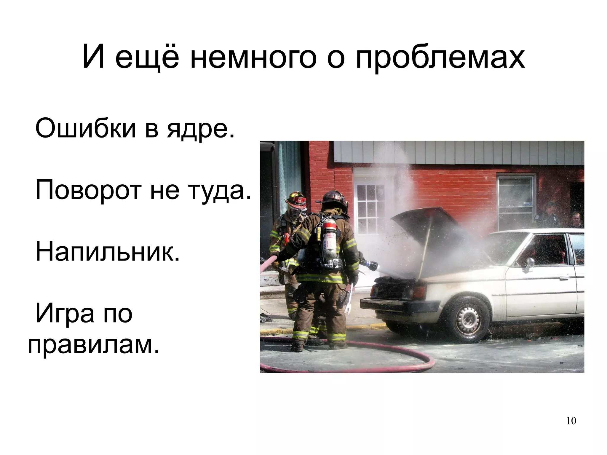 
      
       И ещё немного о проблемах 
      
     
      
       
        
         Ошибки в ядре. 
         
        
        
         Поворот не туда. 
         
        
        
         Напильник. 
         
        
        
         Игра по правилам. 
        
       
      
     
      
       
      
     