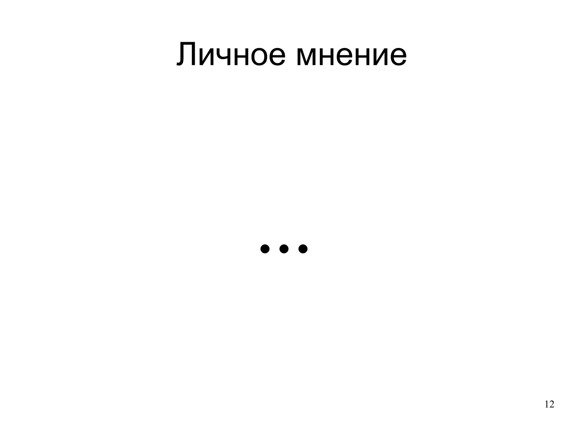 
      
       Личное мнение 
      
     
      
       … 
      
     