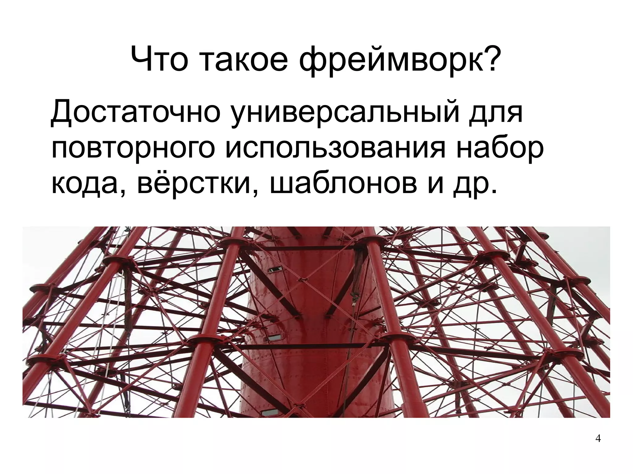 
      
       Что такое фреймворк? 
      
     
      
       Достаточно универсальный для повторного использования набор кода, вёрстки, шаблонов и др. 
      
     
      
       
      
     