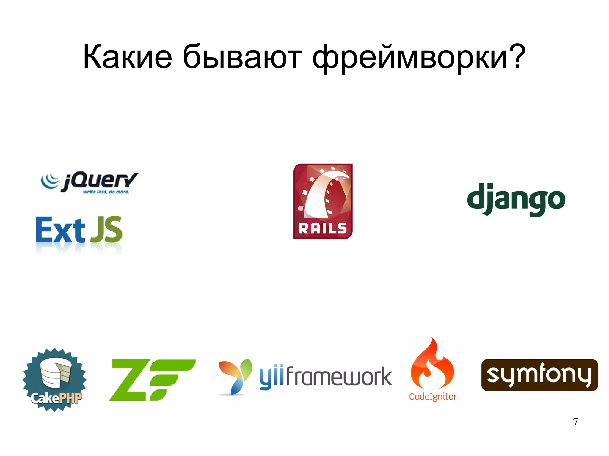
      
       Какие бывают фреймворки? 
      
     
      
       
      
     
      
       
      
     
      
       
      
     
      
       
      
     
      
       
      
     
      
       
      
     
      
       
      
     
      
       
      
     
      
       
      
     