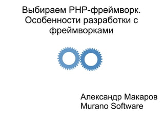 
      
       Выбираем PHP-фреймворк. Особенности разработки с фреймворками 
      
     
      
       Александр Макаров 
       Murano Software 
      
     
      
       
      
     
