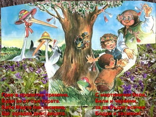 Грее в пролетна премяна, С мартенички бели, Буди се от сън гората. Бели и червени, Баба Марта пак засмяна, за да бъдат всички Ще зарадва днес децата. Бодри и засмени! 