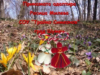 Приказката адаптира Росица Милева СОУ “Трайко Симеонов” град Шумен 