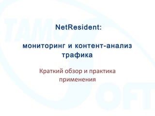 NetResident: мониторинг и   контент-анализ трафика Краткий обзор и практика применения 