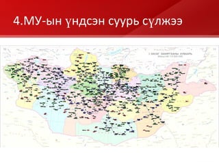 4 .МУ - ын үндсэн суурь сүлжээ 