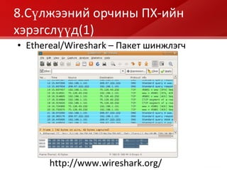 8.Сүлжээний орчины ПХ - ийн хэрэгслүүд (1) Ethereal/Wireshark –  Пакет шинжлэгч http://www.wireshark.org/ 