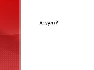 Асуулт ? 