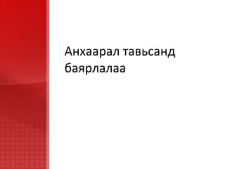 Анхаарал тавьсанд баярлалаа 