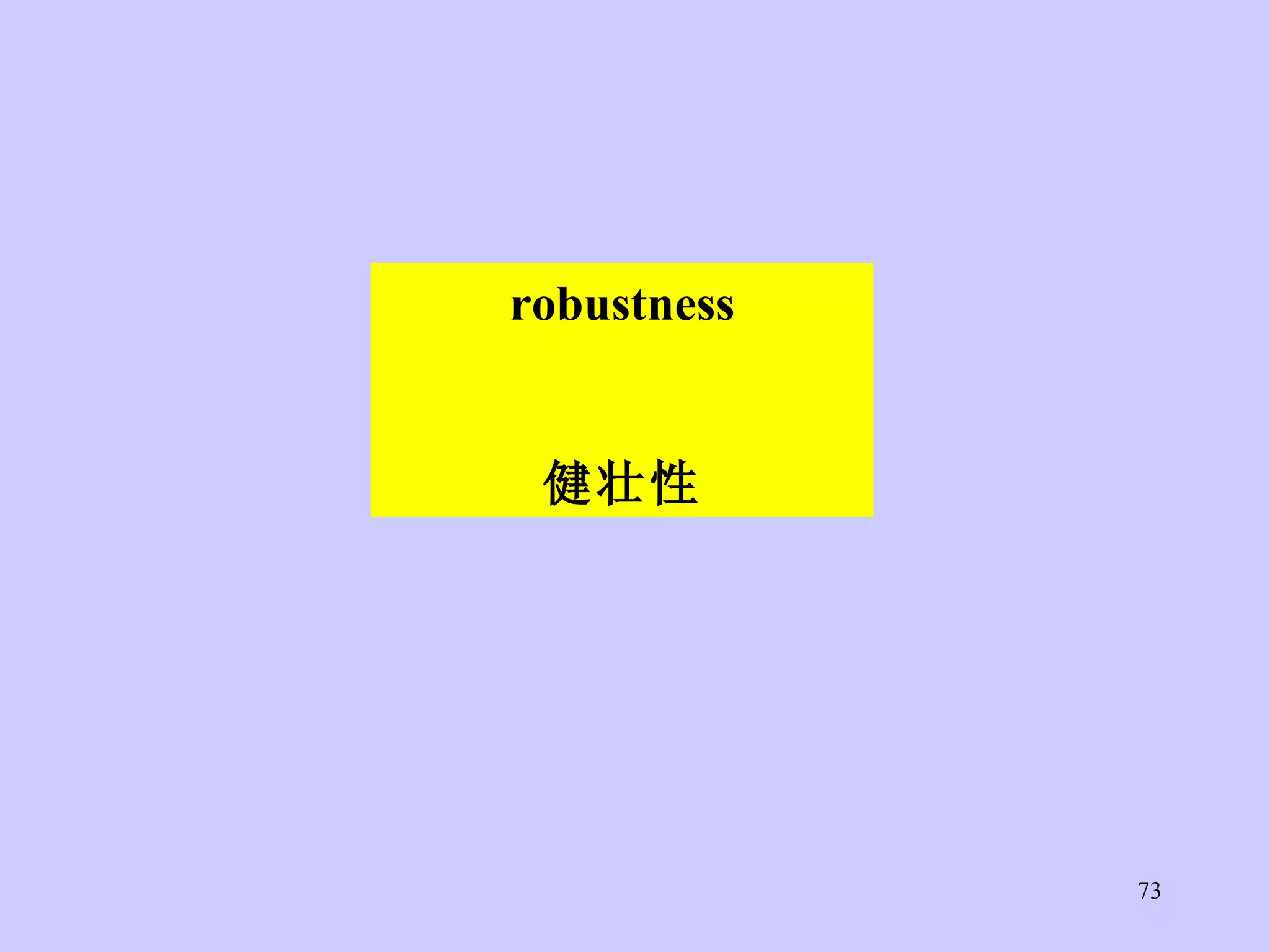 robustness 健壮性 