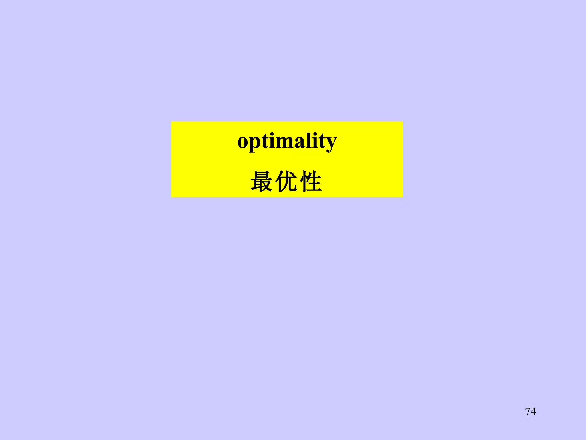 optimality 最优性 