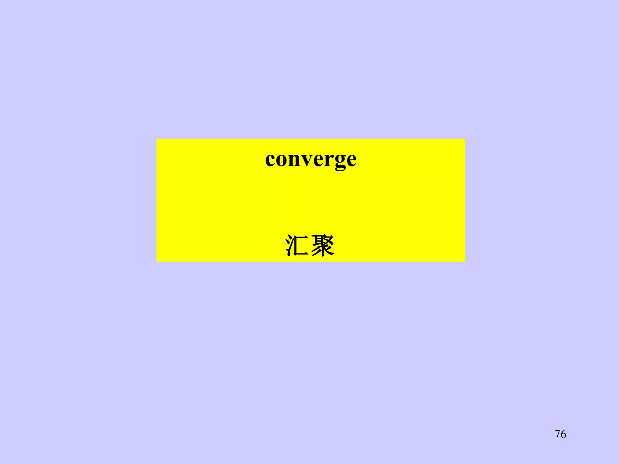 converge 汇聚 