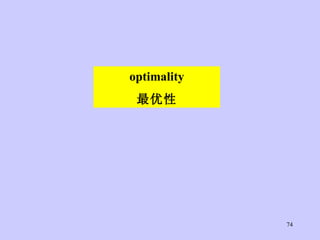 optimality 最优性 