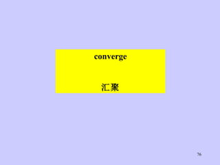 converge 汇聚 