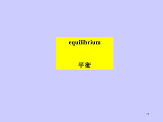equilibrium 平衡 