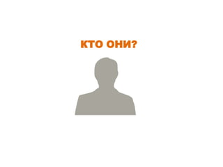 КТО ОНИ?