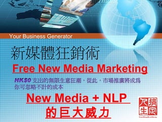 Your Business Generator   Free New Media Marketing New Media + NLP  的巨大威力 