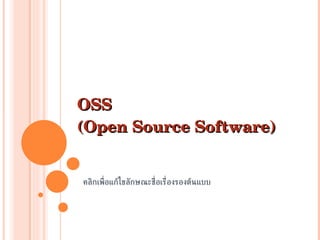 OSS  (Open Source Software) 
