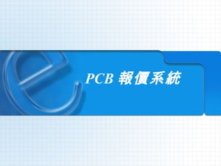 PCB 報價系統 