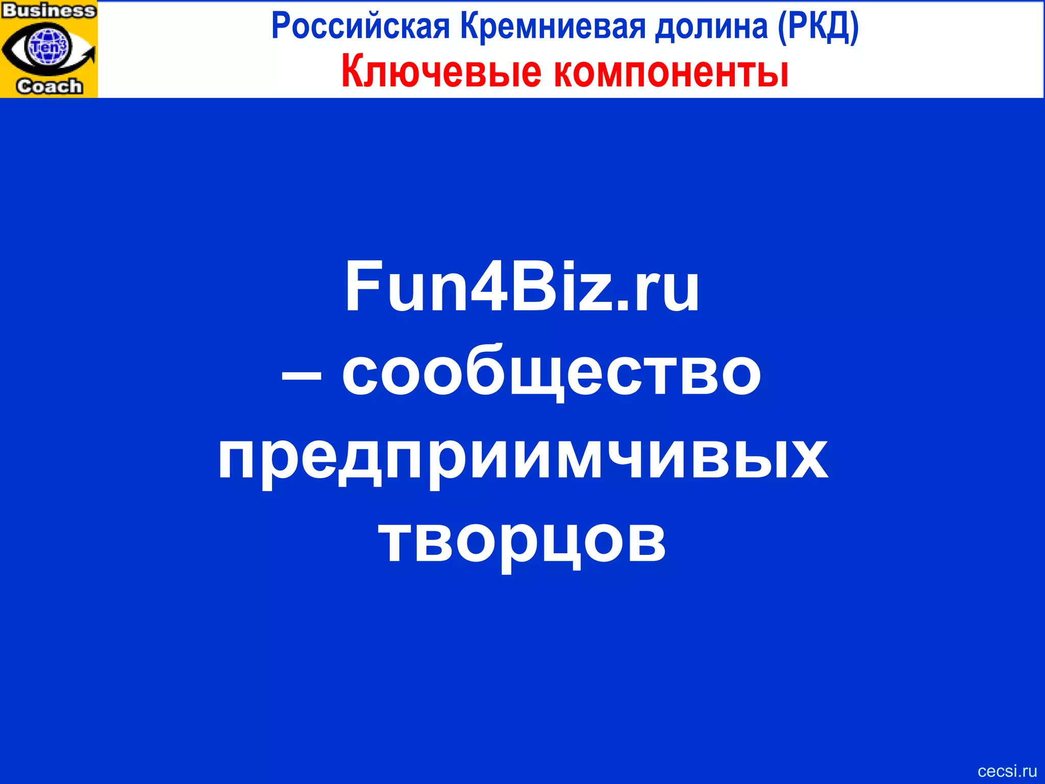 cecsi.ru Чтобы вырастить Кремниевую долину, потребуется время. Университет можно построить за пару лет, но  сообщество людей, создающих стартапы, должно вырасти естественным путем.   Для этого нужно время, необходимое для создания успешной компании, т.е. примерно  пять лет.  Мнение Поля Грэма,  программиста, основателя  Yahoo !  Store и венчурного капиталиста Как стать Кремниевой долиной Сообщество людей надо выращивать заранее 5 лет! 