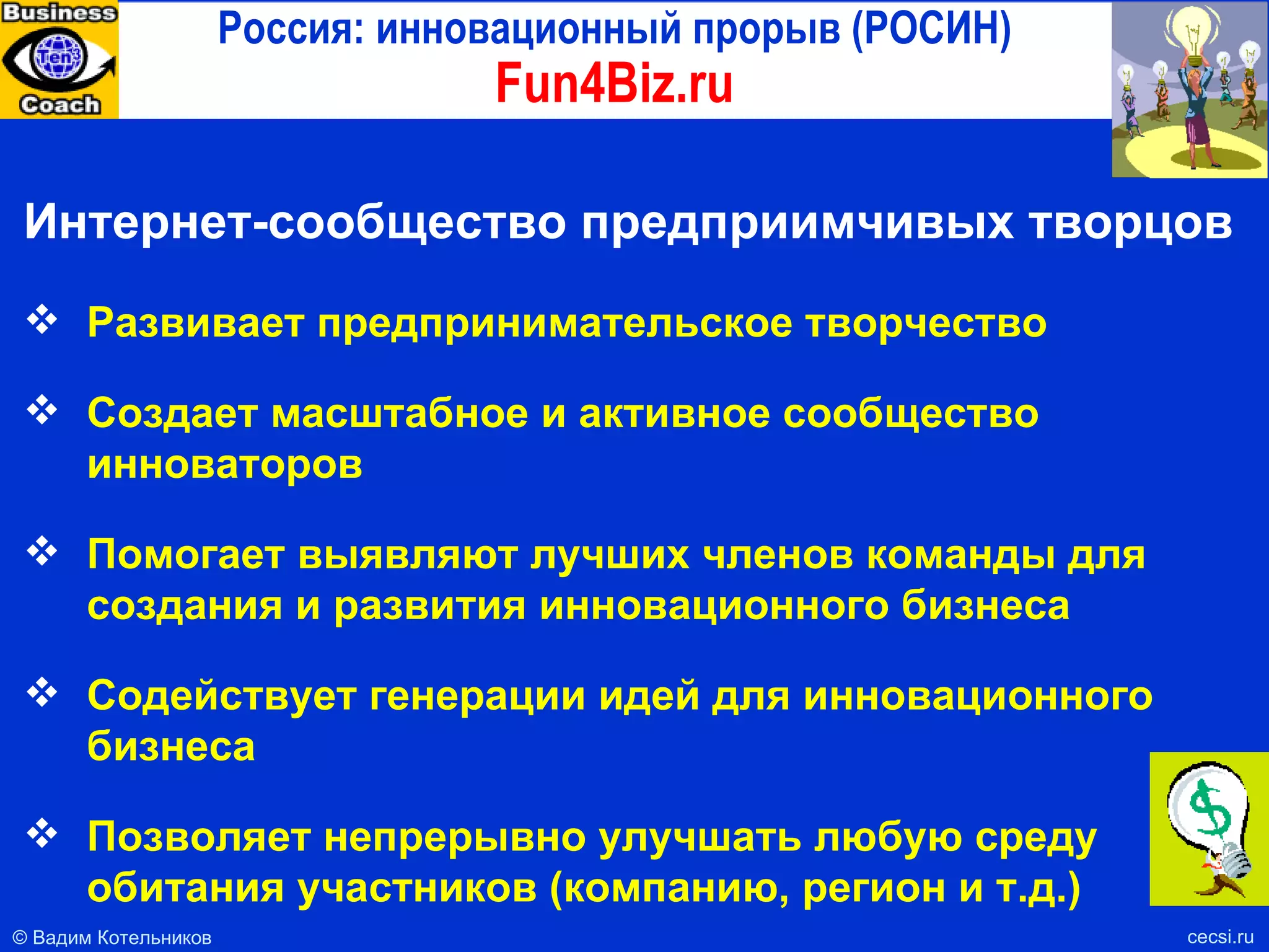 Российская Кремниевая долина (РКД) Ключевые компоненты cecsi.ru Селективный Интернет-ресурс: Российская виртуальная венчурная долина  (РВВД) 