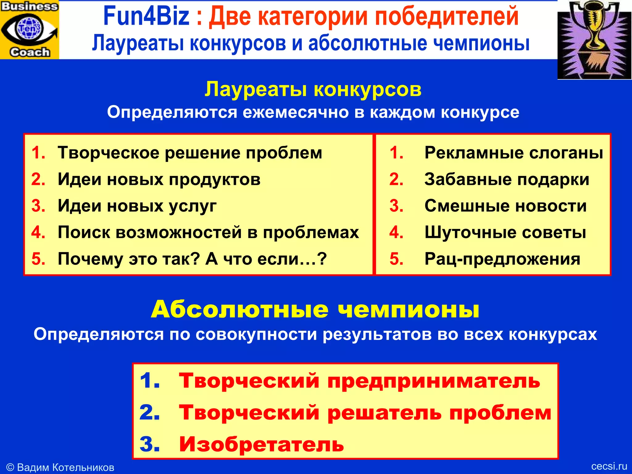 Российская виртуальная венчурная долина (РВВД) Структура Граждане РВВД Изобретатели, ученые Венчурные предприниматели Корпоративные лидеры Лидеры радикальных проектов Венчурные инвесторы Бизнес-консультанты Резюме Достижения Бизнес-кейсы Предложения Рекомендации Личный профиль Поиск партнеров Переговорные Оценочные Упр-е проектами Бизнес-инкубатор Ресурсы / комнаты cecsi.ru е-Коуч для лидеров инноваций Предприниматель Предприимчивый творец Предприимчивый лидер Технология достижений Молодая фирма Инновационный товар Венчурное управление Венчурные финансы Зрелая фирма Венчурные стратегии Венч. инвестирование Венч. поглощения 