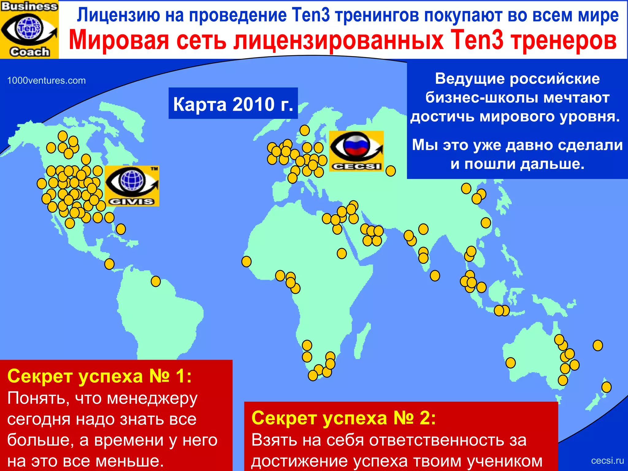 РКД: Выращивание венчурных старт-апов Образцовый бизнес-инкубатор cecsi.ru На основе бизнес-модели успешного частного бизнес-инкубатора  IndiaCo , эффективно выращивающего инновационные компании как в своем здании, так и виртуально в различных странах мира… Создать гибридный реально-виртуальный бизнес-инкубатор, который будет: Выращивать инновационные компании в партнерских организациях по всей стране Готовить армию венчурных менеджеров, способных в партнерстве с изобретателями создавать успешное инновационное предприятие с нуля. 