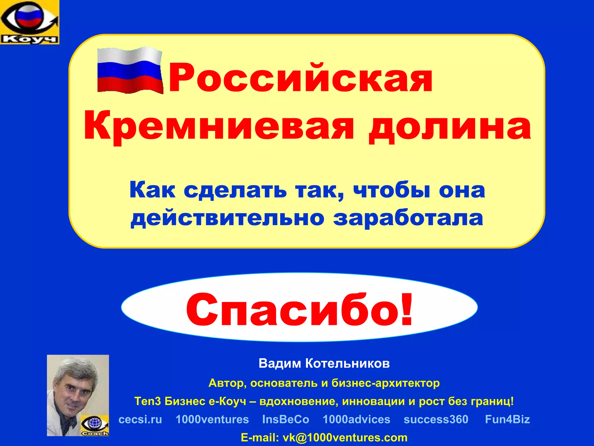 Бизнес-инкубатор Indiaco,  Индия  –  частный бизнес инкубатор Результаты, достигнутые за первые 3 года : 58  инкубируемых фирм 19  фирм успешно выпущены IPO – 1;  поглощений  – 5 . Все в США. Создано  2000+  рабочих мест 100 %  фирм получили венчурный капитал Капитализация рынка  $200 million+ Ключи к успеху : Стратегическое лидерство Стратегические услуги поддержки Четкий фокус на инф. технологии Менторинг на основе поэтапного развития Культура перекрестного опыления идей Международная сеть венчурного капитала Модель получения прибыли инкубатором : Продажа 5% доли в инкубируемой фирме Все бизнес услуги - платные 2001 2002 2003 US$  миллионы cecsi.ru Стартовые инвестиции Расходы Доходы История успеха 