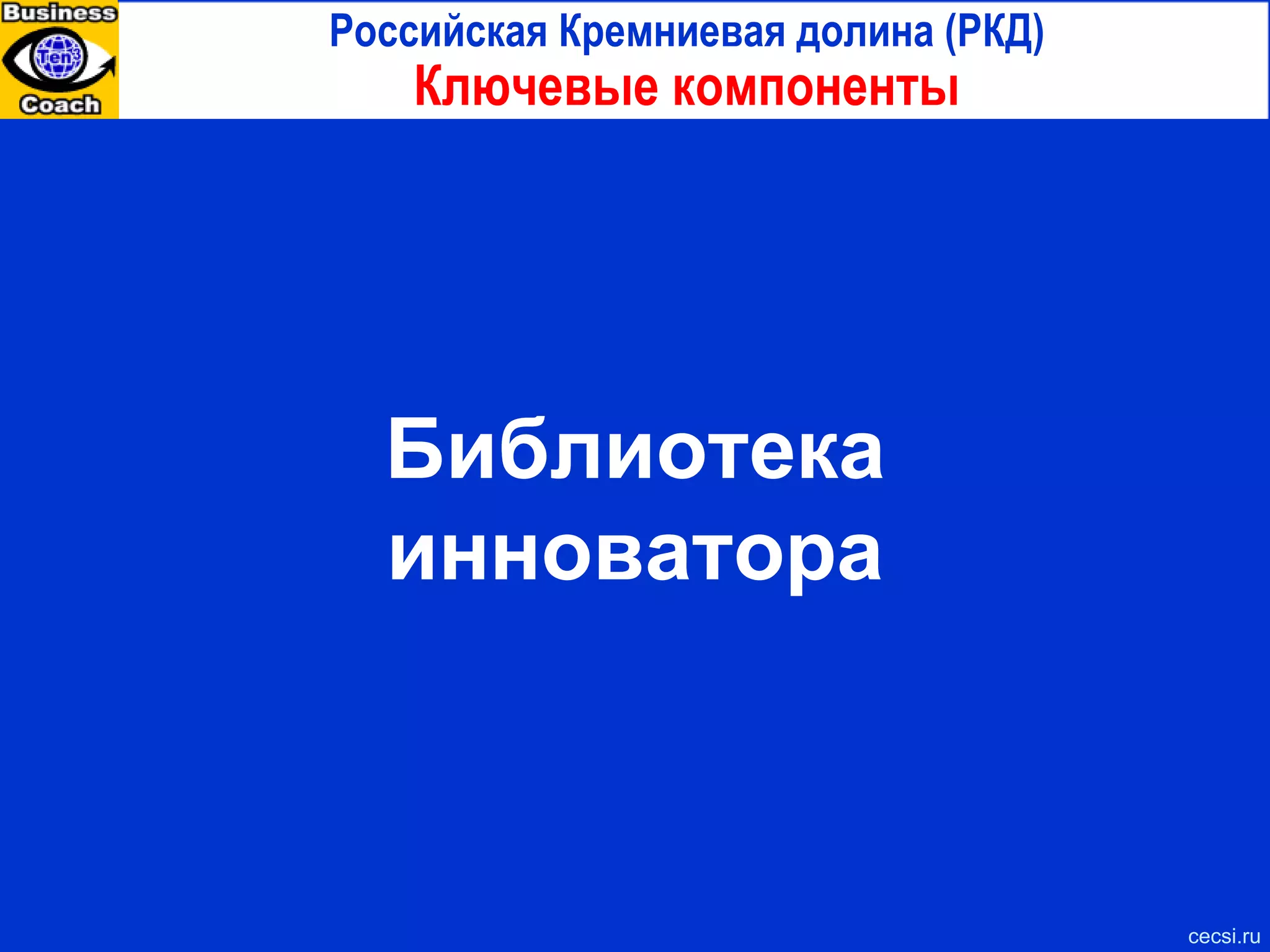 Инновационная организация- победительница Структура фирм в Кремниевой долине Плоская структура Гибкая, подвижная и адаптируемая структура Менеджеры  – не надсмотрщики, а предприимчивые лидеры Хотя роли и области специализации  сотрудников определены, люди работают  с широким периферийным зрением и  специализируются в распознавании  открывающихся возможностей Люди и должности непрерывно перемещаются Надсмотрщиков и посредников власти не терпят Внутренние и внешние границы практически стерты Уроки лидеров cecsi.ru 