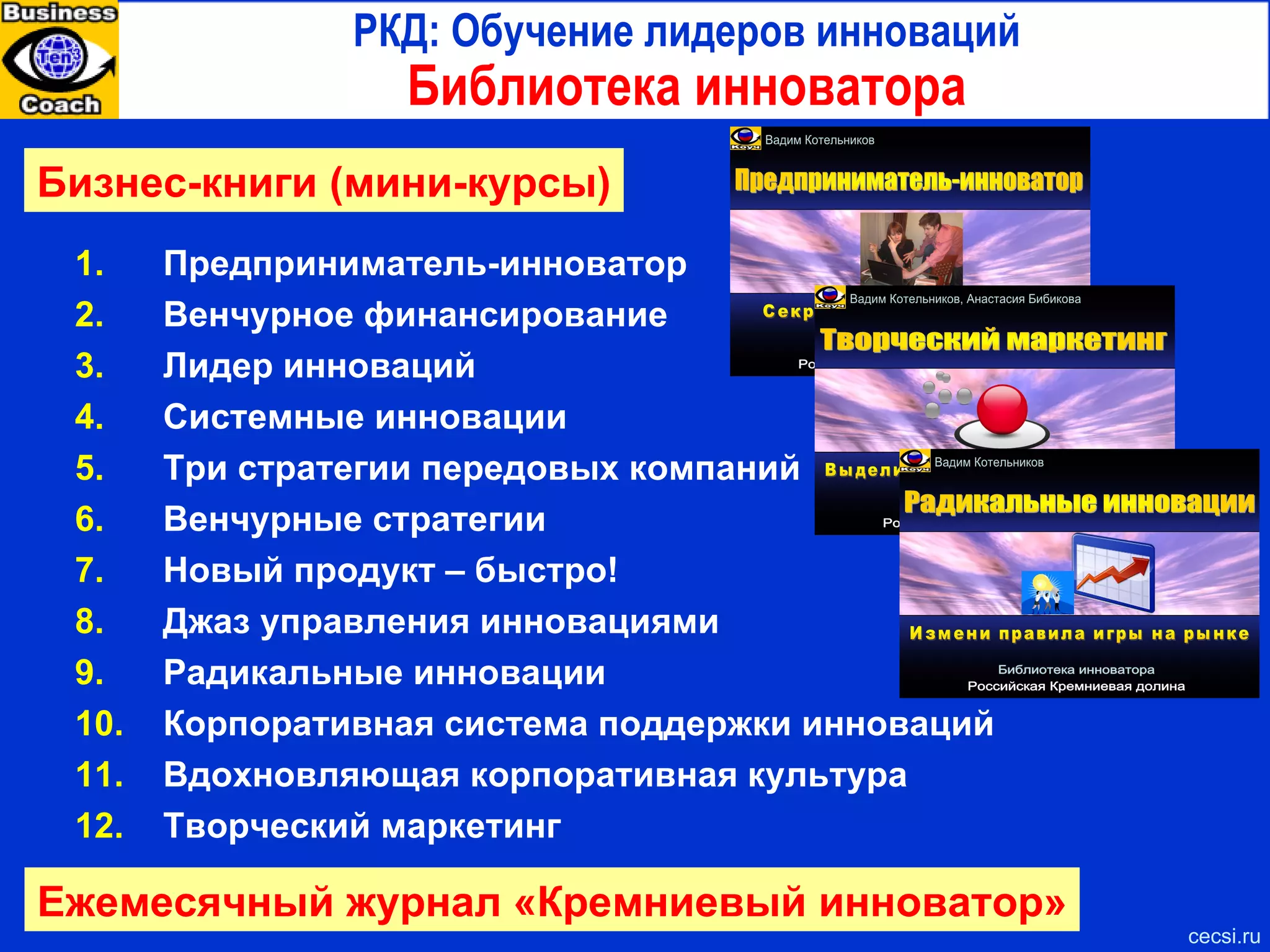 Как стать Кремниевой долиной Мнение Поля Грэма, основателя  Yahoo !  Store cecsi.ru Для превращения территории в Кремниевую долину не нужны  ни чиновники, ни здания.  Нужны лишь два типа людей:  гики  и  бизнес-ангелы. Чтобы они съехались в одно место, нужен  супер-университет , который привлекал бы гиков, а также  благоприятная среда обитания , в которой инвесторам хотелось бы жить, а студентам – остаться после выпуска. В создание  Кремниевой долины  нельзя позволять вмешиваться самому крупному застройщику – правительству. Правительство, которое спрашивает «Как нам построить Кремниевую долину?», наверняка постигнет неудача хотя бы потому, что оно так формулирует вопрос. Кремниевую долину нельзя построить, можно лишь способствовать ее росту. 
