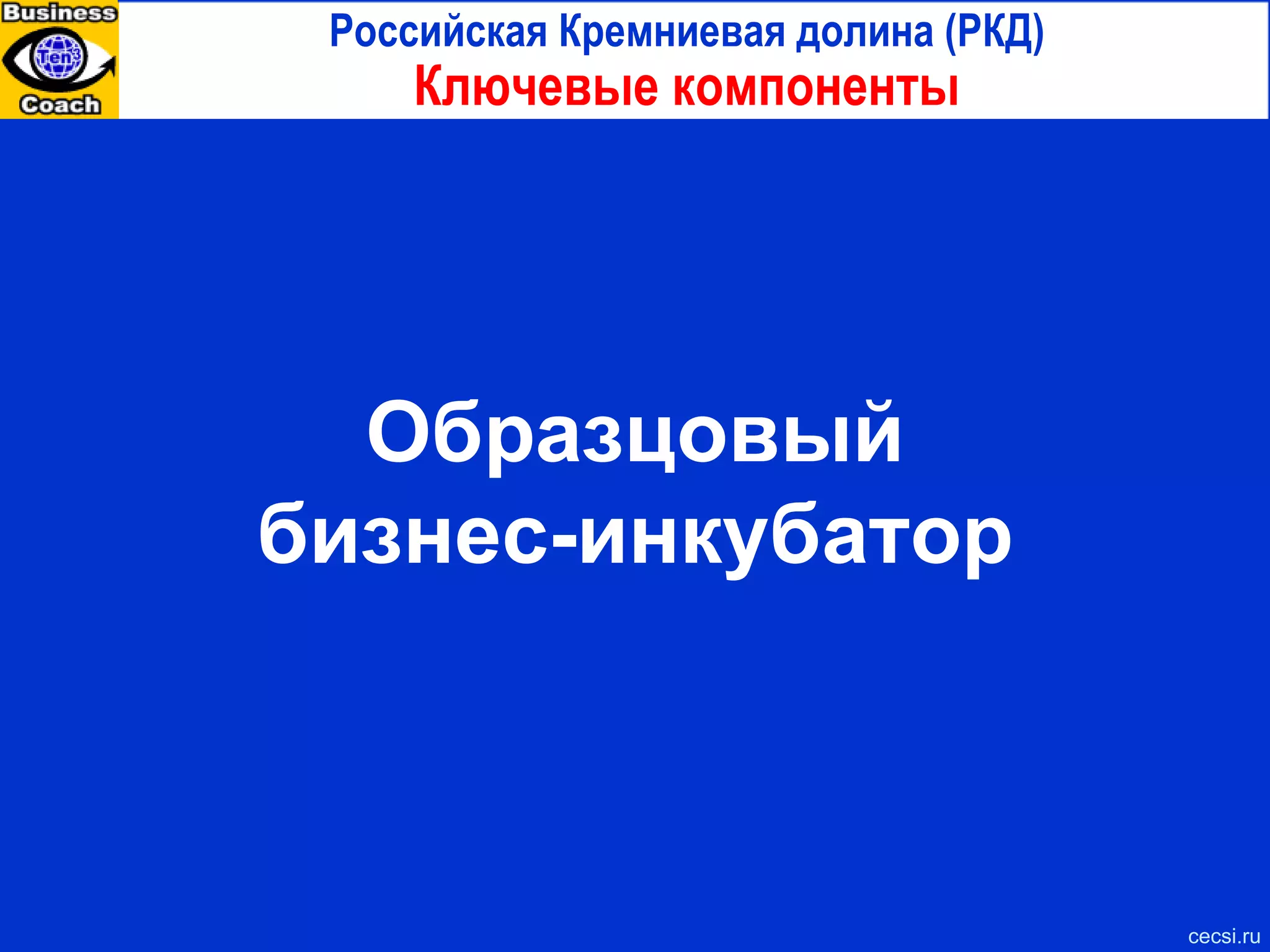Вовлечение всего общества Стирание границ на всех уровнях Ресурсы соответствуют задачам Образование создает возможности Хорошие выбор транспорта Здоровые люди Безопасная среда обитания Искусство объединяет людей Сохранение природы Сохранение открытых пространств Эффективное использование земли Жизнеспособные сообщества Хороший выбор жилья Системный подход к региональному развитию Кремниевая долина :  4 столпа и 17 целей Источник :  адаптировано на основе  Index of Silicon Valley I.   Инновационная экономика  повышает продуктивность  и благосостояние II.   Сообщества резидентов  охраняют природу и  улучшают условия жизни IV.   Вовлекающее всех  общество создает связь между людьми и возможностями III.   Правительство региона создает решения, объединяющие всех Инновации и предпринимательство Повышение качества Повышение благосостояния Экономические возможности cecsi.ru 