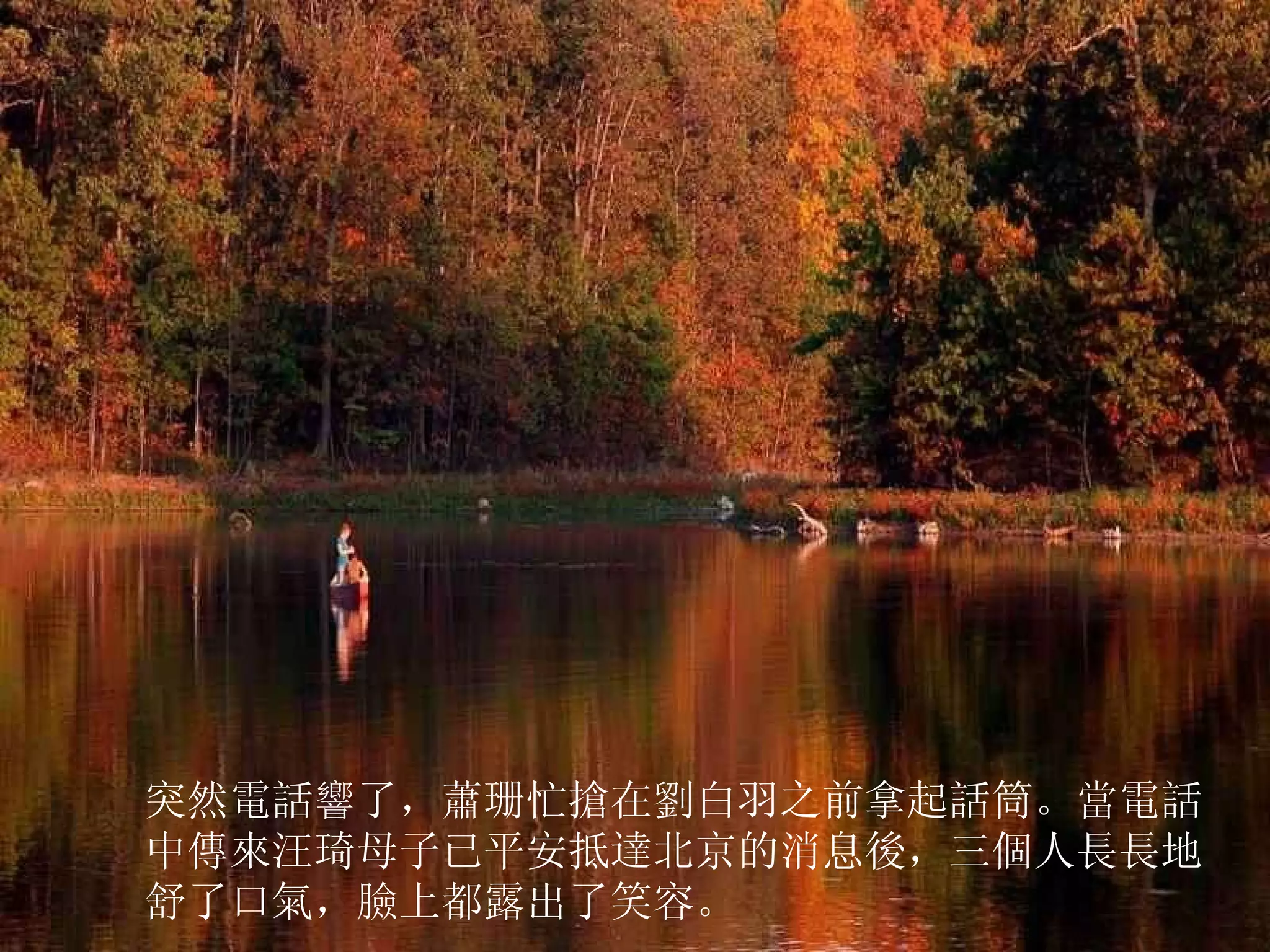 突然電話響了，蕭珊忙搶在劉白羽之前拿起話筒。當電話中傳來汪琦母子已平安抵達北京的消息後，三個人長長地舒了口氣，臉上都露出了笑容。  