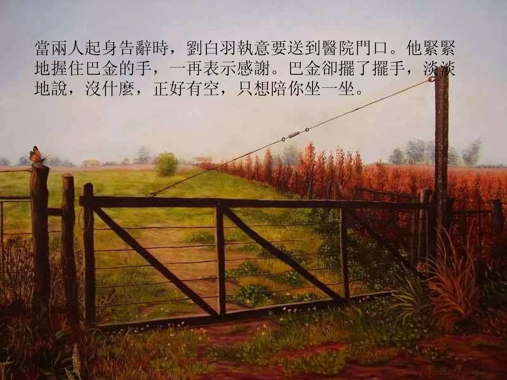 當兩人起身告辭時，劉白羽執意要送到醫院門口。他緊緊地握住巴金的手，一再表示感謝。巴金卻擺了擺手，淡淡地說，沒什麼，正好有空，只想陪你坐一坐。  