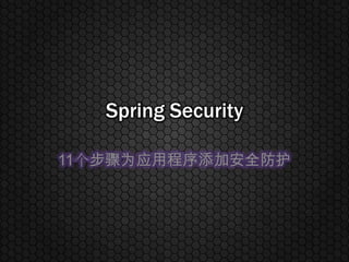 Spring Security 11个步骤为应用程序添加安全防护 