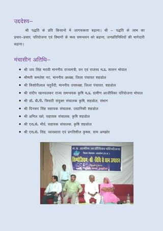 míns’;&
     ;&
          Jh i)fr ds izfr fdlkuksa esa tkx:drk c<+kukA Jh & i)fr ds ykHk dk
izpkj&izlkj] ifj;kstuk ,oa foHkkxksa ds e/; leUo;u dks c<+kuk] tuizfrfuf/k;ksa dh Hkkxsnkjh
c<+kukA


eapklhu vfrfFk&
        vfrfFk&
   • Jh t; flag ejkoh ekuuh; jkT;ea=h] ou ,oa jktLo eñizñ 'kklu Hkksiky
   • Jherh deys’k uV] ekuuh; v/;{k] ftyk iapk;r 'kgMksy
   • Jh fd’kksjhyky prqonh] ekuuh; mik/;{k] ftyk iapk;r] 'kgMksy
                        sZ
   • Jh lanhi [kkuoydj jkT; leUo;d Ñf"k eñizñ xzkeh.k vkthfodk ifj;kstuk Hkksiky
   • Jh MkWñ chñihñ f=ikBh la;Dr lapkyd Ñf"k] 'kgMksy] laHkkx
                              q
   • Jh fnudj flag lgk;d lapkyd] m|kfudh 'kgMksy
   • Jh vfuy [kjs] lgk;d lapkyd] Ñf"k 'kgMksy
   • Jh ,lñdsñ ekS;]Z lgk;d lapkyd] Ñf"k 'kgMksy
   • Jh ,lñdsñ flag] O;k[;krk ,oa izxfr’khy Ñ"kd] xzke ve>ksj
 