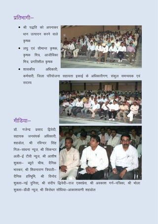 izfrHkkxh&
   rHkkxh&
       • Jh i)fr dks viukdj
         /kku mRiknu djus okys
         Ñ"kd
       • y?kq ,oa lhekUr Ñ"kd]
         Ñ"kd fe=] vkthfodk
         fe=] izxfr’khy Ñ"kd
       • 'kkldh;              vf/kdkjh]
         deZpkjh] ftyk ifj;kstuk lgk;rk bdkbZ ds vf/kdkjhx.k] lady leUo;d ,oa
                                                                 q
         lnL;




ehfM;k&
ehfM;k&
MkW-     xtsUnz    izlkn        f}osnh]
lgk;d tulaidZ vf/kdkjh]
'kgMksy]     Jh        jfoUnj     flag
fxy&lk/kuk U;wt] Jh fladUnj
vyh&bZ Vhoh U;wt] Jh vk’kh"k
'kqDyk& C;wjks phQ] nSfud
HkkLdj] Jh f’koukjk.k f=ikBh&
nSfud      gfjHkwfe]     Jh     fouksn
'kqDyk&ubZ nqfu;k]] Jh lanhi f)osnh&jkt ,Dlizsl] Jh vodk’k xxZ&if=dk] Jh Hkksyk
'kqDyk&MhMh U;wt] Jh fdjks/kj lksf/k;k&vkdk’kok.kh 'kgMksy
                                 a
 