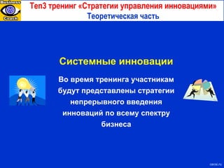 Ten3  тренинг «Стратегии управления инновациями» Теоретическая часть с ecsi.ru Системные инновации Во время тренинга участникам будут представлены стратегии непрерывного введения инноваций по всему спектру бизнеса 