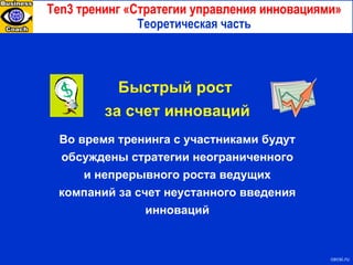 Ten3  тренинг «Стратегии управления инновациями» Теоретическая часть с ecsi.ru Быстрый рост  за счет инноваций Во время тренинга с участниками будут обсуждены стратегии неограниченного и непрерывного роста ведущих компаний за счет неустанного введения инноваций 
