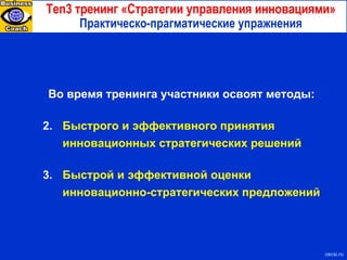 Ten3  тренинг «Стратегии управления инновациями» Практическо-прагматические упражнения с ecsi.ru Во время тренинга участники освоят методы: Быстрого и эффективного принятия инновационных стратегических решений Быстрой и эффективной оценки инновационно-стратегических предложений 