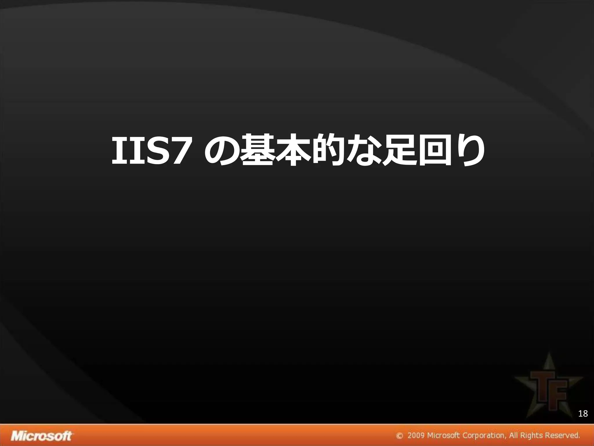 IIS7 の基本的な足回り




                18
 